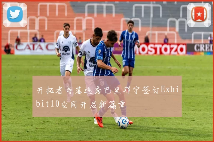开拓者与落选秀巴里邓宁签订Exhibit10合同开启新篇章