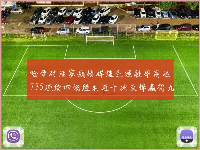 哈登对活塞战绩辉煌生涯胜率高达735连续四场胜利近十次交锋赢得九场