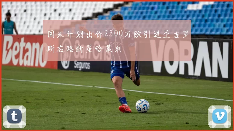 国米计划出价2500万欧引进圣吉罗斯右路新星哈莱利